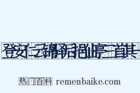登安仁云锦驿后挹仙亭三首其一是什么意思的图片